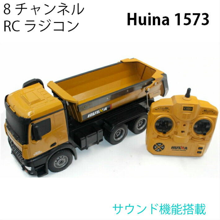 ダンプカー トラック 人気 ラジコン RC Huina 1573 サウンド LED