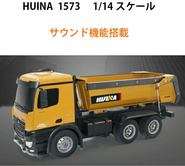 ギャラリービューアに画像をロードする, ダンプカー トラック 人気 ラジコン RC Huina 1573 サウンド LED 重機 完成品 1/14 リモコン付き