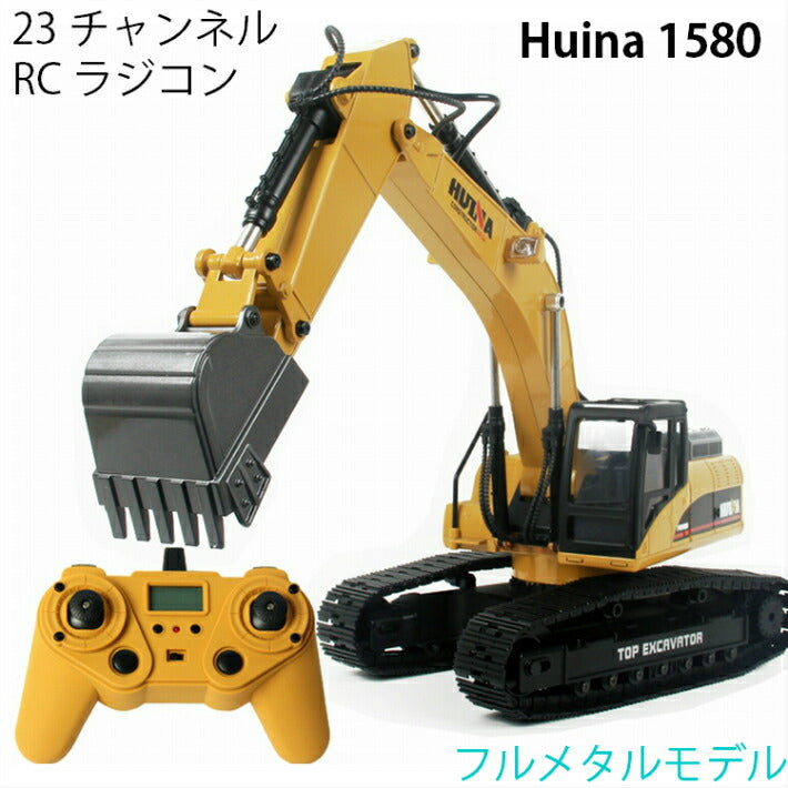 アップグレード版 V4 油圧ショベル 人気 ラジコン RC フルメタルモデル Huina 1580 発煙 サウンド LED パワーショベル 重機  完成品 1/14 リモコン付き