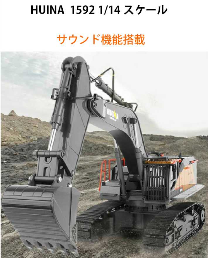 ギャラリービューアに画像をロードする, ショベル 人気 ラジコン RC 22CH Huina1592 重機 完成品 1/14 リモコン付き