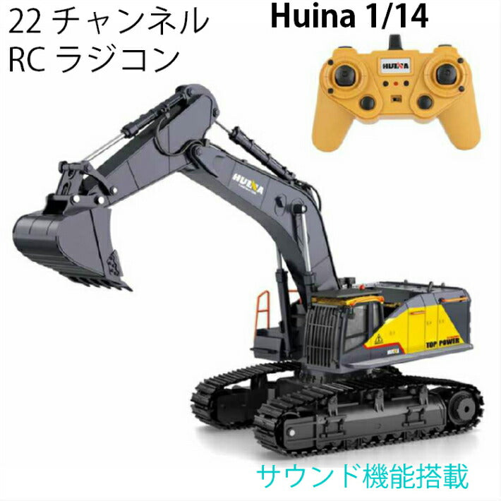 ギャラリービューアに画像をロードする, ショベル 人気 ラジコン RC 22CH Huina1592 重機 完成品 1/14 リモコン付き