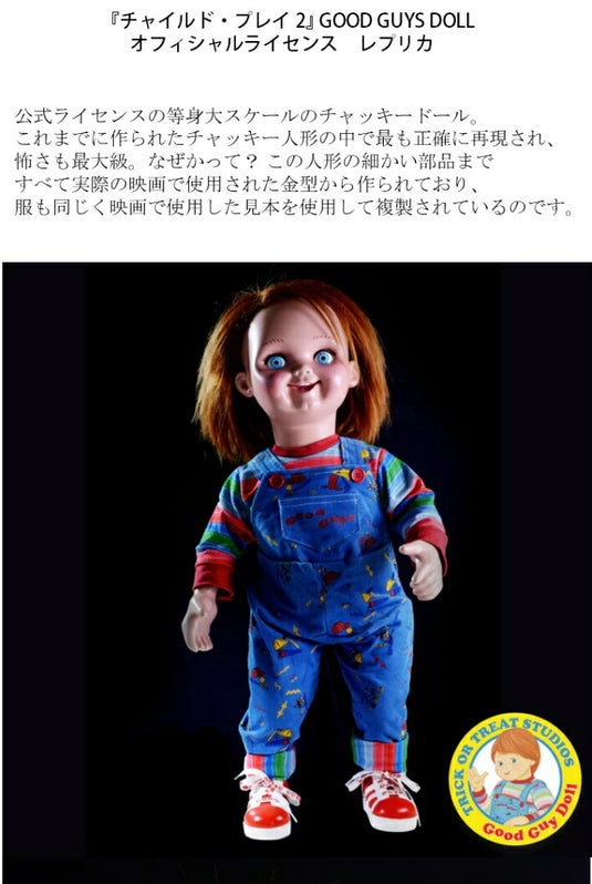 チャッキー チャイルドプレイ2 等身大ドール 人形 GOOD GUYS DOLL オフィシャルライセンス