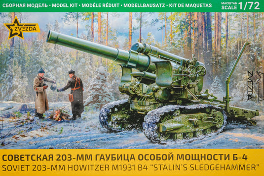 Soviet B-4 M1931 203mm howitzer Stalins Sledgehammer 組み立てプラモキット模型 ミリタリー /ZVEZDA 1/72