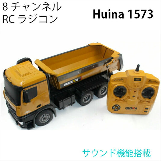 ダンプカー トラック 人気 ラジコン RC Huina 1573 サウンド LED 重機 完成品 1/14 リモコン付き